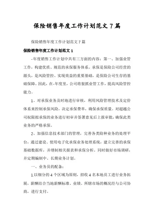 保险销售年度工作计划范文7篇