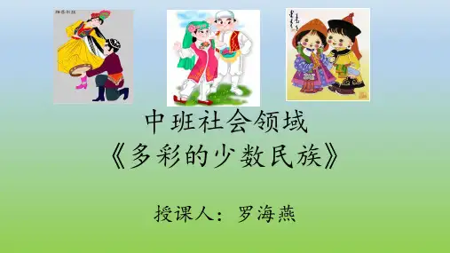 《多彩的少数民族》课件