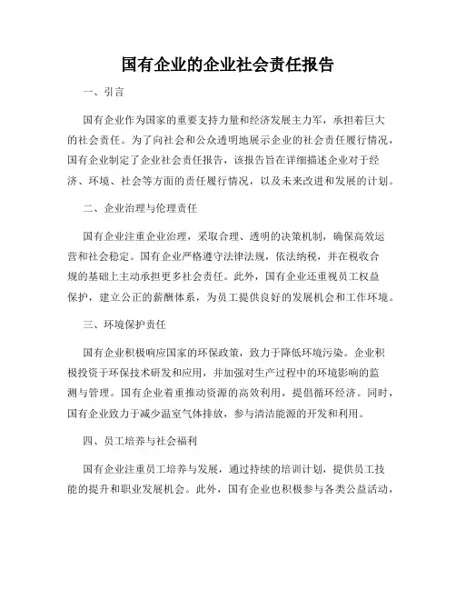国有企业的企业社会责任报告