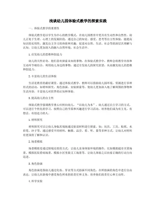 浅谈幼儿园体验式教学的探索实践