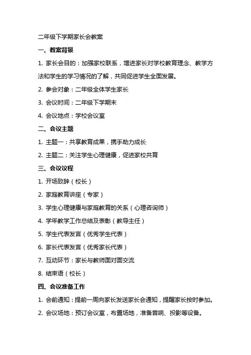 二年级下学期家长会教案