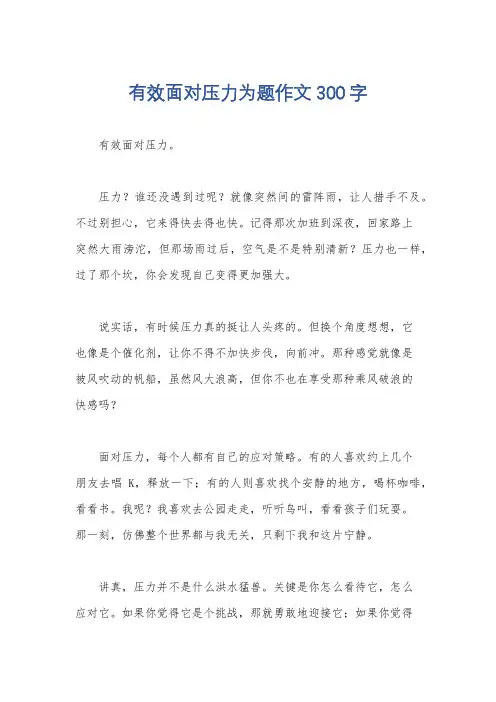 有效面对压力为题作文300字
