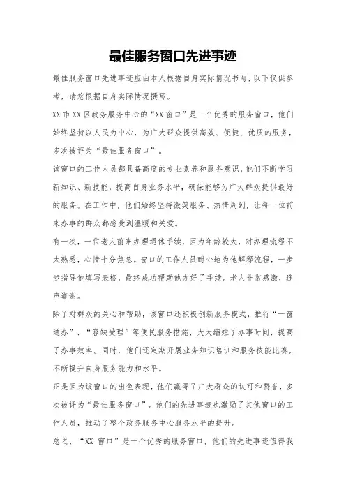 最佳服务窗口先进事迹