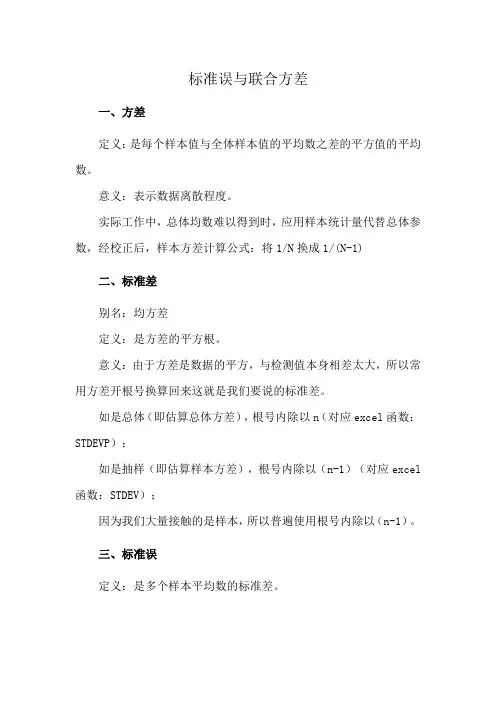 标准误与联合方差