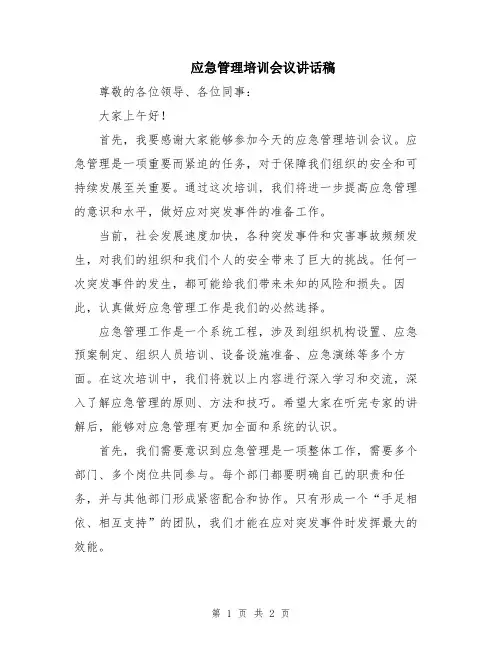 应急管理培训会议讲话稿
