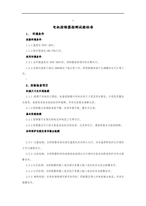 电机控制器检测标准
