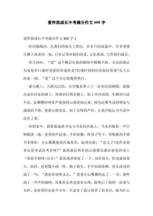 爱伴我成长中考满分作文600字