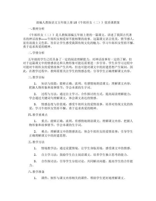 部编人教版语文五年级上册10《牛郎织女(二)》优质课教案