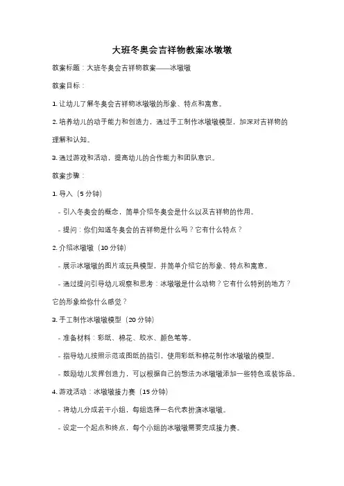 大班冬奥会吉祥物教案冰墩墩