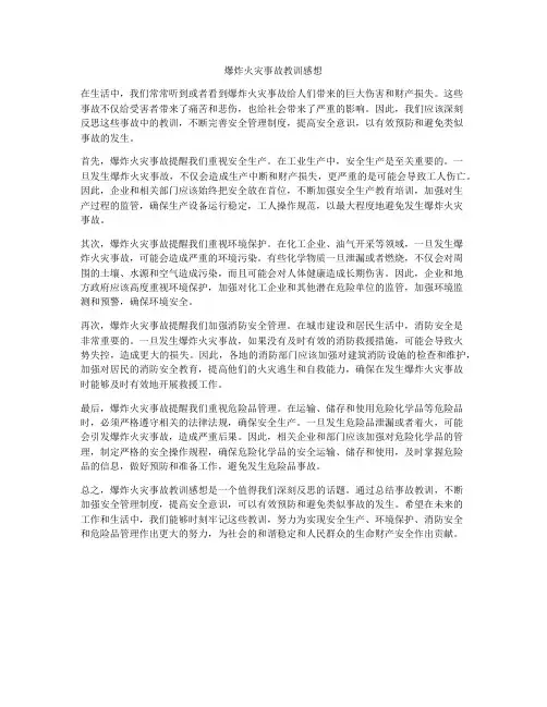 爆炸火灾事故教训感想