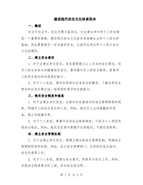 建设现代安全文化体系范本