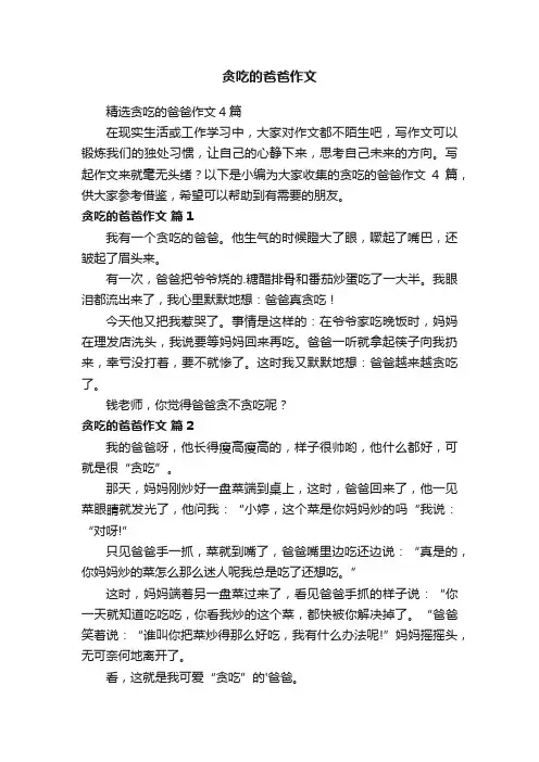 贪吃的爸爸作文