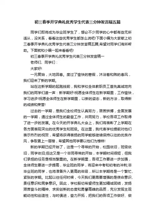 初三春季开学典礼优秀学生代表三分钟发言稿五篇