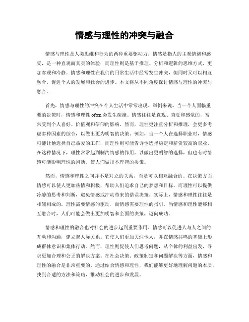 情感与理性的冲突与融合