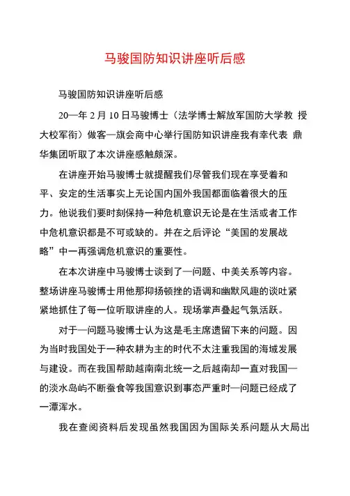 马骏国防知识讲座听后感