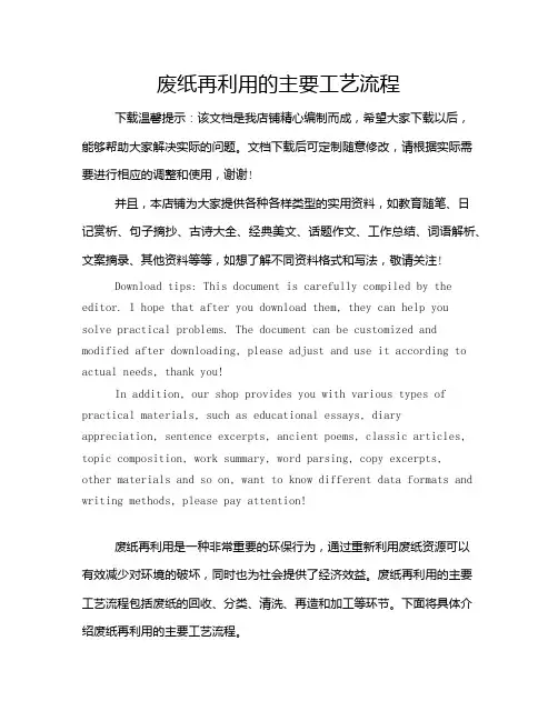 废纸再利用的主要工艺流程