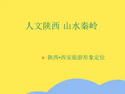 西安旅游形象(“西安”相关文档)共10张