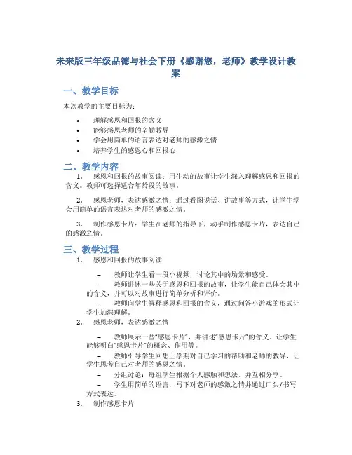 未来版三年级品德与社会下册《感谢您,老师》教学设计教案