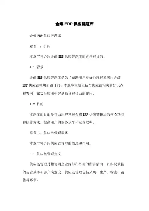 金蝶ERP供应链题库
