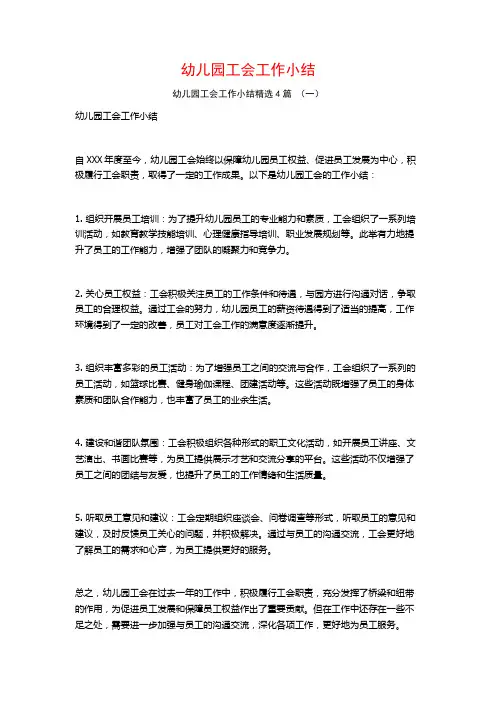 幼儿园工会工作小结4篇