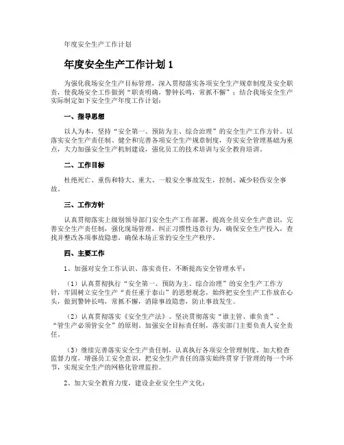 年度安全生产工作计划