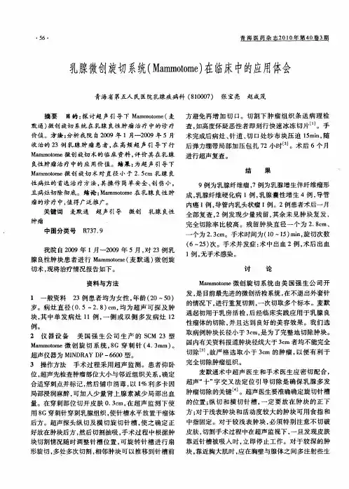 乳腺微创旋切系统(Mammotome)在临床中的应用体会
