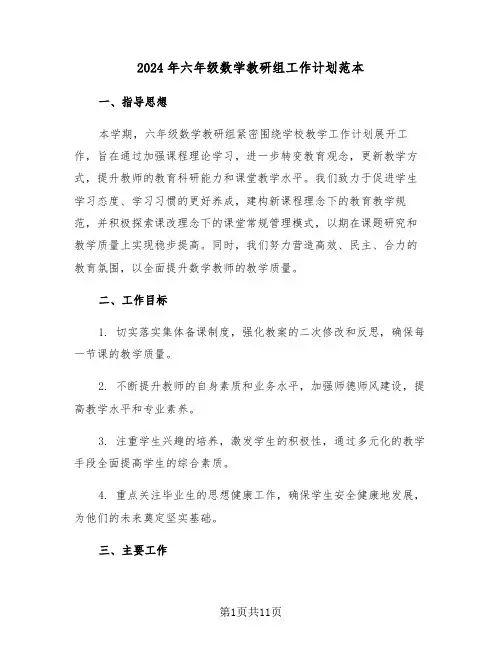 2024年六年级数学教研组工作计划范本（五篇）