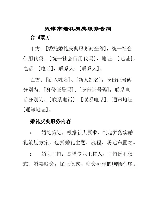 天津市婚礼庆典服务合同