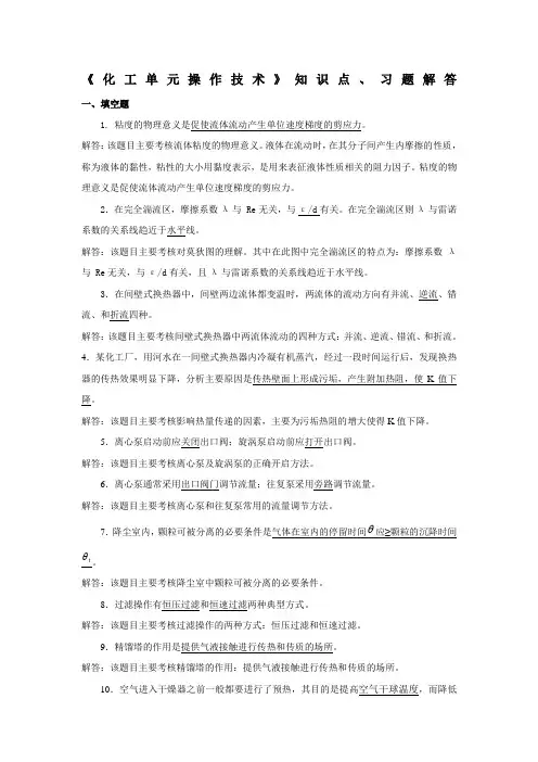 《化工单元操作技术》知识点习题解答