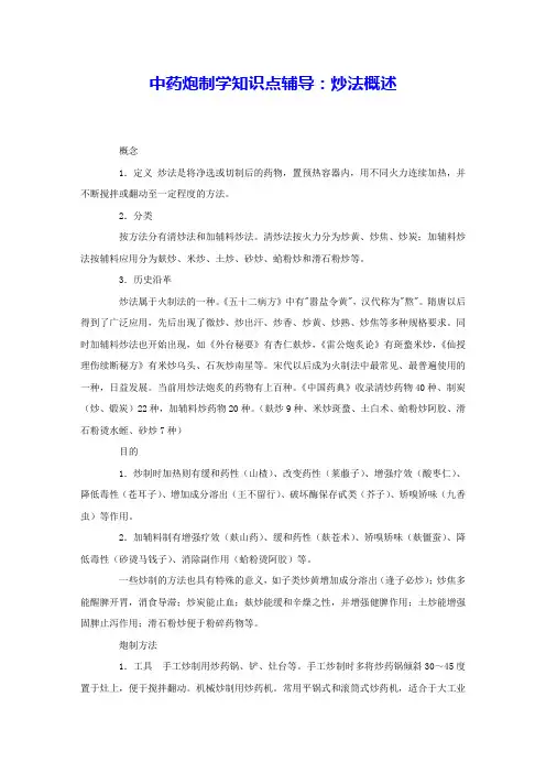 中药炮制学知识点辅导：炒法概述