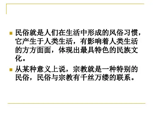 第六章宗教与民俗课件