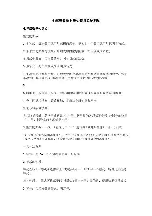 七年级数学上册知识点总结归纳