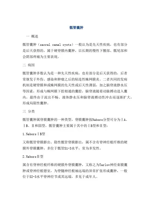医学知识之骶管囊肿