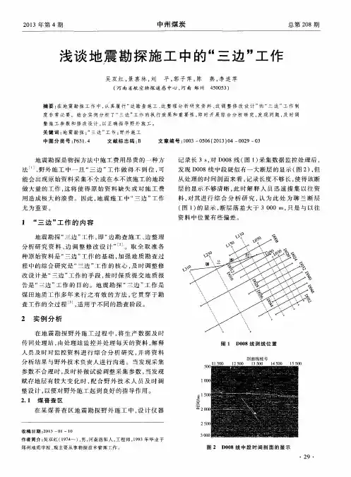 浅谈地震勘探施工中的“三边”工作
