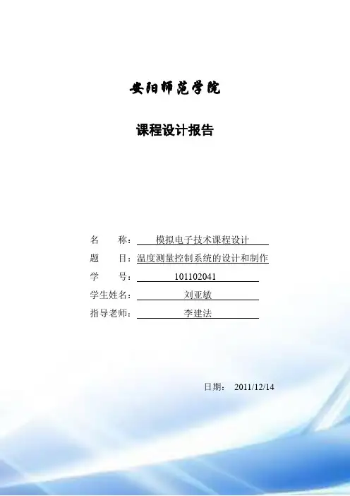 温度测量控制系统的设计与制作