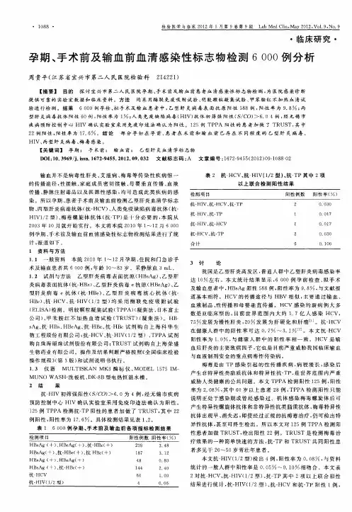 孕期、手术前及输血前血清感染性标志物检测6000例分析