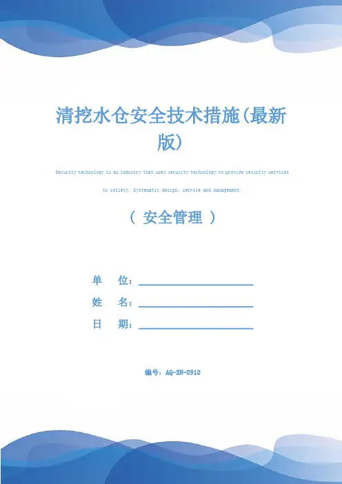 清挖水仓安全技术措施(最新版)