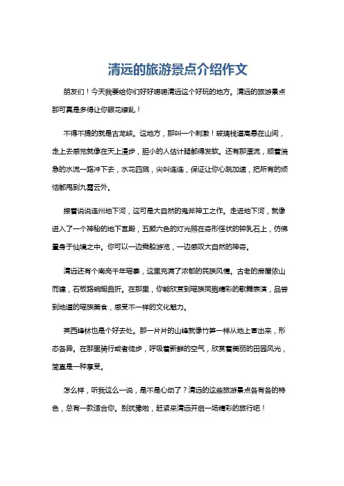 清远的旅游景点介绍作文