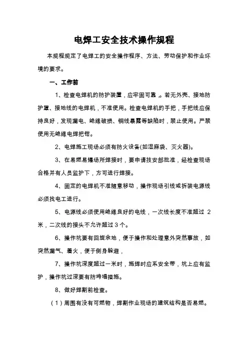 电焊工安全技术操作规程