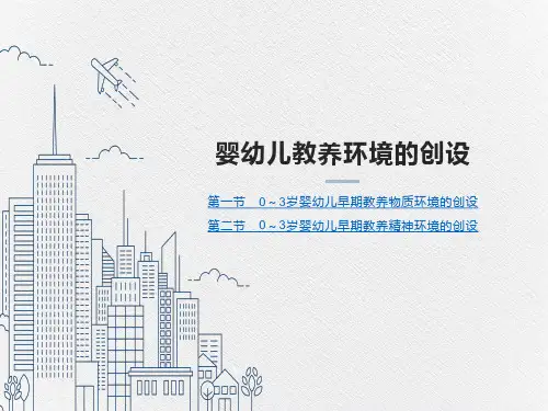 婴幼儿教养环境的创设培训PPT