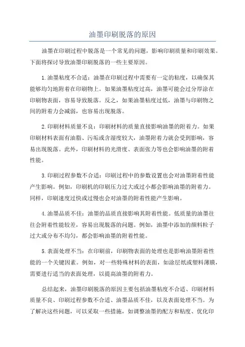 油墨印刷脱落的原因