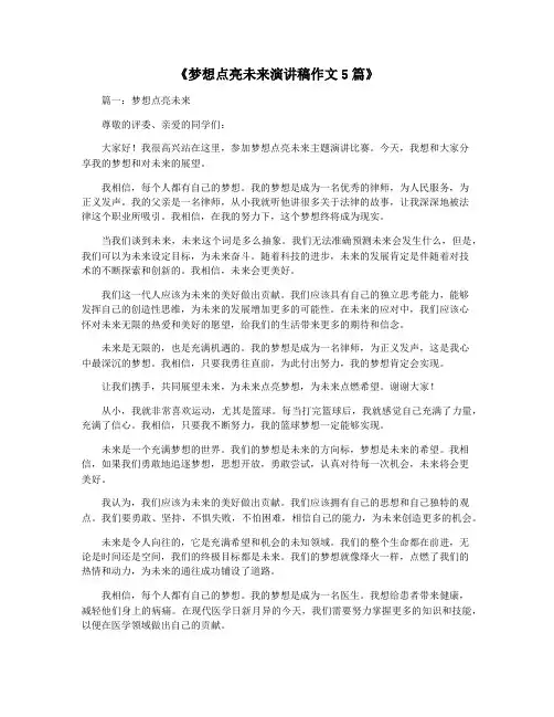 《梦想点亮未来演讲稿作文5篇》