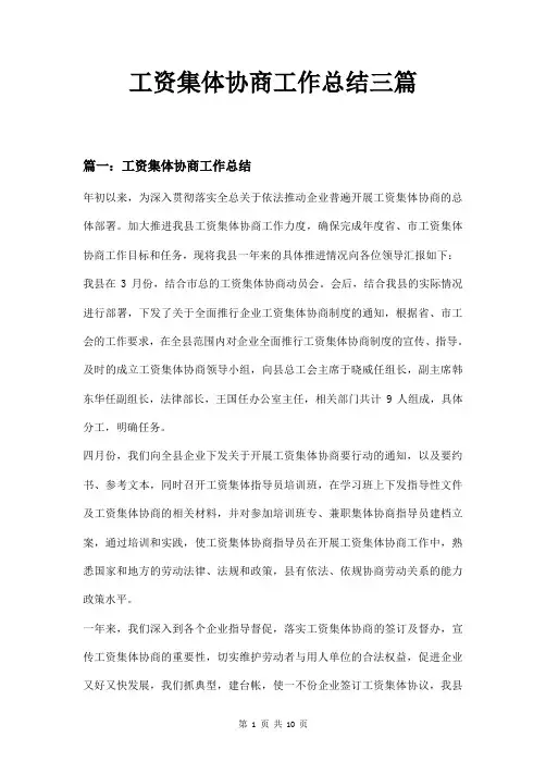 工资集体协商工作总结三篇