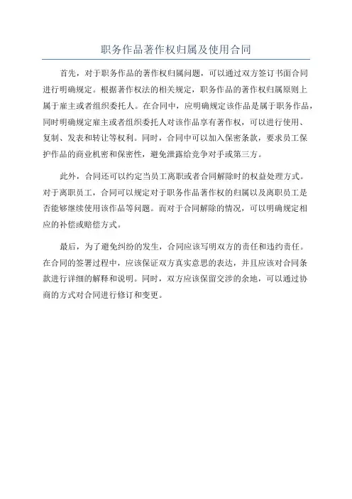 职务作品著作权归属及使用合同