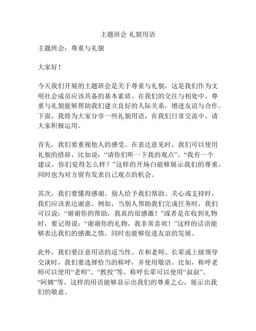 主题班会 礼貌用语
