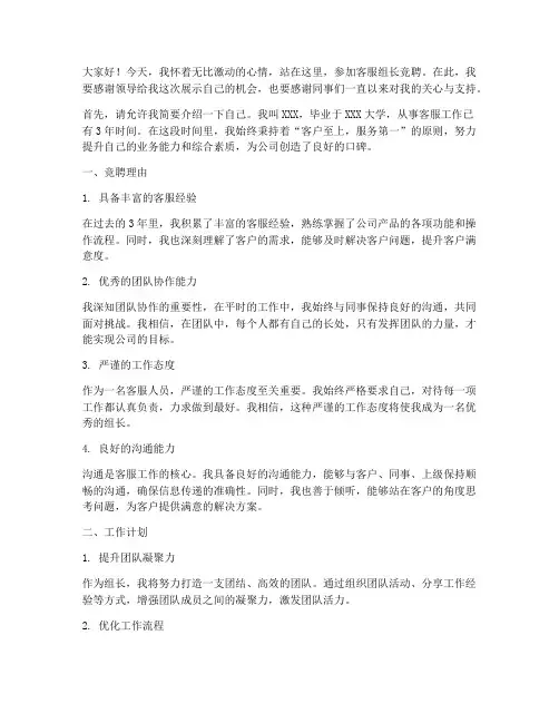竞聘客服组长演讲稿范文