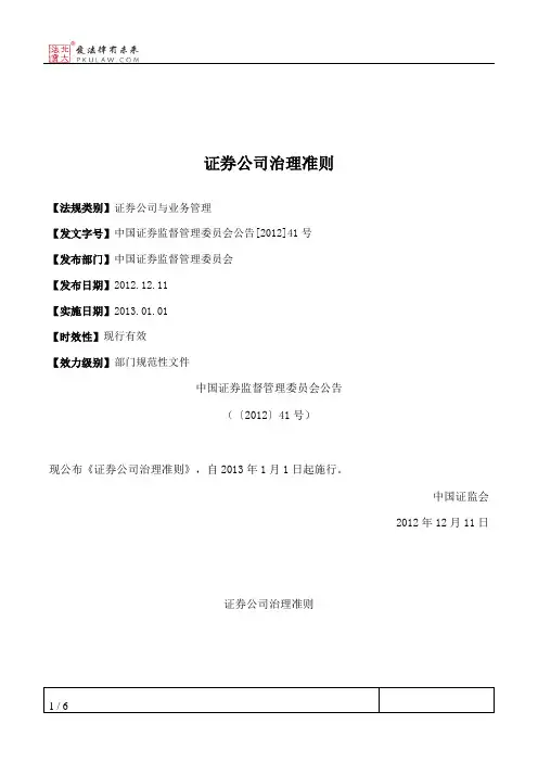 证券公司治理准则