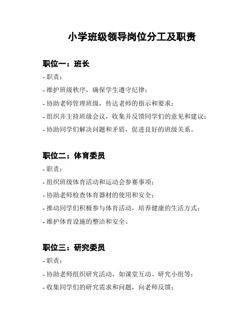 小学班级领导岗位分工及职责