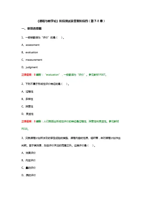 1《课程与教学论》阶段测试及答案阶段四(第7-8章)