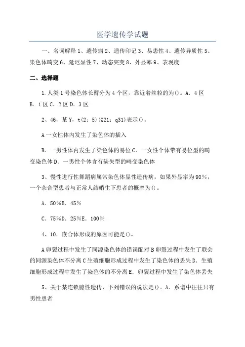 医学遗传学试题